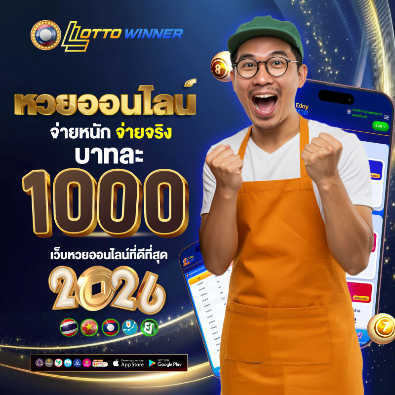 เว็บหวยลาว