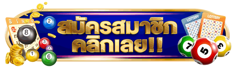 แทงหวยลาว